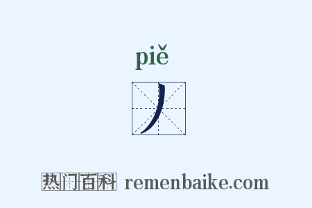 丿是什么意思的图片